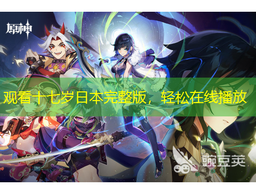 觀看十七歲日本完整版，輕松在線播放