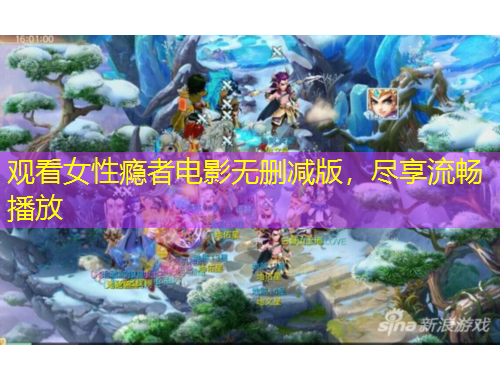 觀看女性癮者電影無刪減版，盡享流暢播放