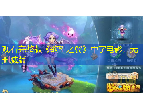 觀看完整版《欲望之翼》中字電影，無(wú)刪減版