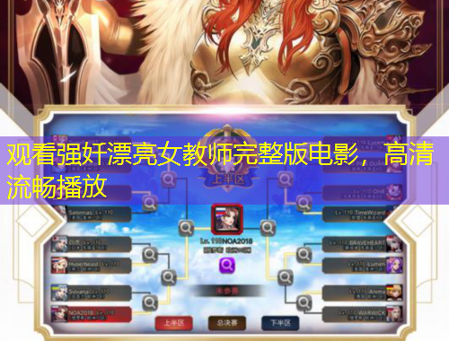 觀看強奷漂亮女教師完整版電影，高清流暢播放