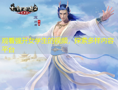 觀看強(qiáng)開女學(xué)生的視頻，探索多樣內(nèi)容平臺(tái)