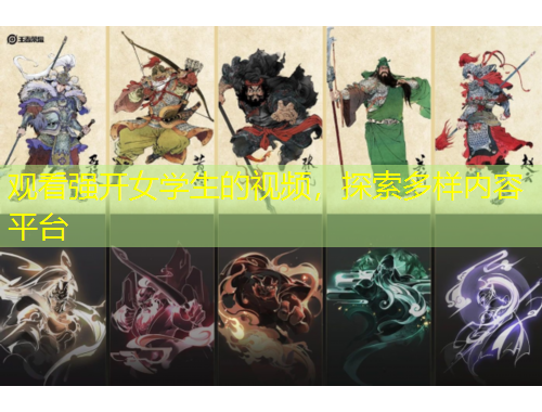 觀看強(qiáng)開女學(xué)生的視頻，探索多樣內(nèi)容平臺(tái)
