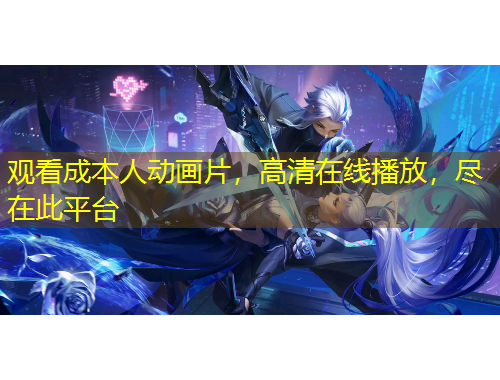 觀看成本人動畫片，高清在線播放，盡在此平臺