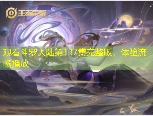 觀看斗羅大陸第137集完整版，體驗流暢播放