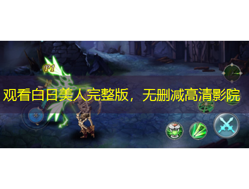 觀看白日美人完整版，無刪減高清影院