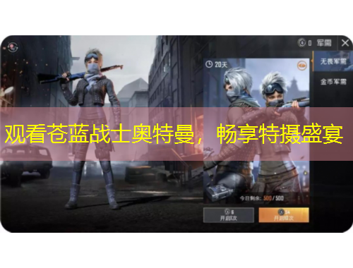 觀看蒼藍戰(zhàn)士奧特曼，暢享特攝盛宴