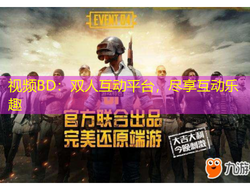 視頻BD：雙人互動平臺，盡享互動樂趣