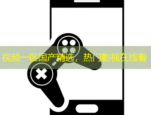 視頻一區(qū)國產(chǎn)精選，熱門影視在線看