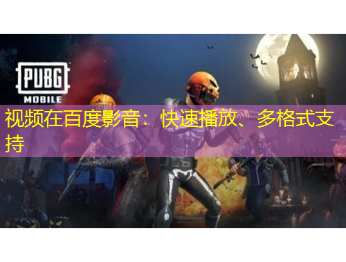 視頻在百度影音：快速播放、多格式支持