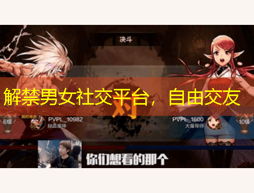 解禁男女社交平臺(tái)，自由交友