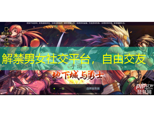 解禁男女社交平臺(tái)，自由交友