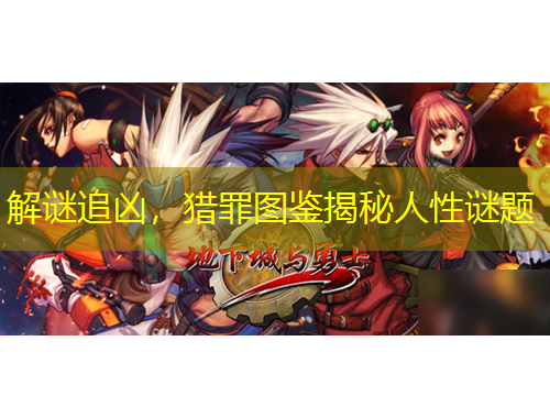 解謎追兇，獵罪圖鑒揭秘人性謎題