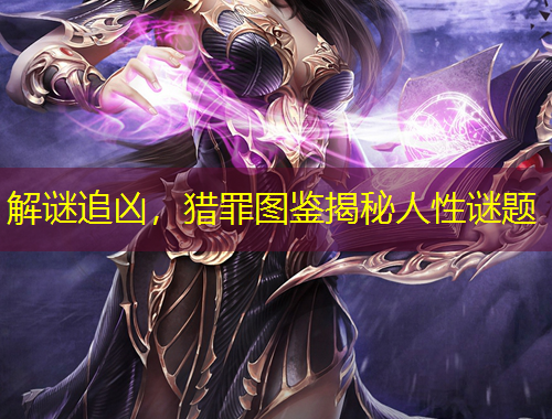 解謎追兇，獵罪圖鑒揭秘人性謎題