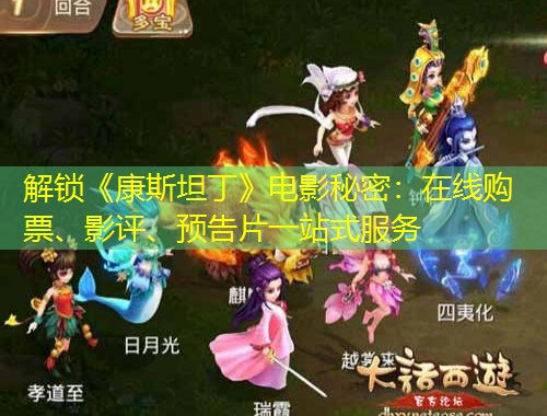 解鎖《康斯坦丁》電影秘密：在線購(gòu)票、影評(píng)、預(yù)告片一站式服務(wù)