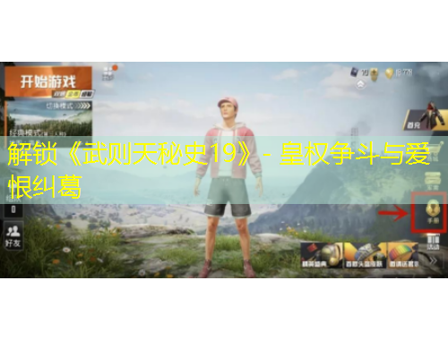 解鎖《武則天秘史19》- 皇權(quán)爭斗與愛恨糾葛