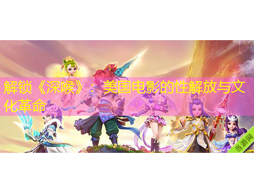 解鎖《深喉》：美國電影的性解放與文化革命