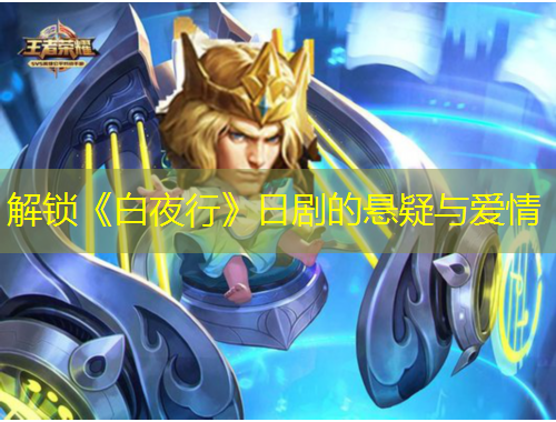 解鎖《白夜行》日劇的懸疑與愛情