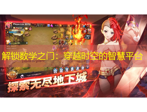 解鎖數(shù)學(xué)之門(mén)：穿越時(shí)空的智慧平臺(tái)