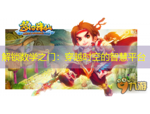 解鎖數(shù)學(xué)之門(mén)：穿越時(shí)空的智慧平臺(tái)