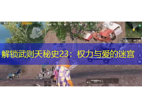 解鎖武則天秘史23：權(quán)力與愛(ài)的迷宮