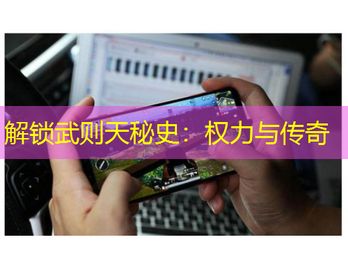 解鎖武則天秘史：權力與傳奇