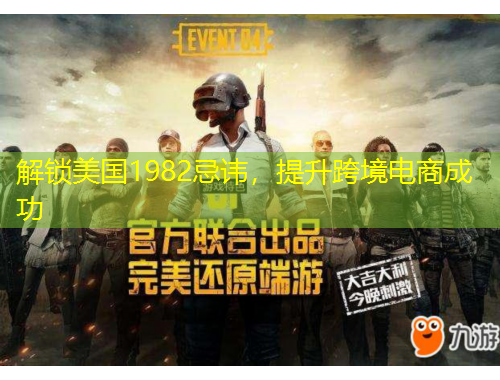 解鎖美國1982忌諱，提升跨境電商成功