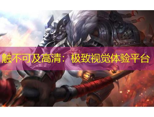 觸不可及高清：極致視覺體驗(yàn)平臺(tái)