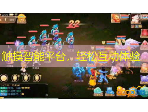 觸摸智能平臺，輕松互動體驗