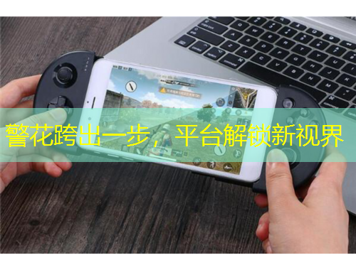 警花跨出一步，平臺(tái)解鎖新視界