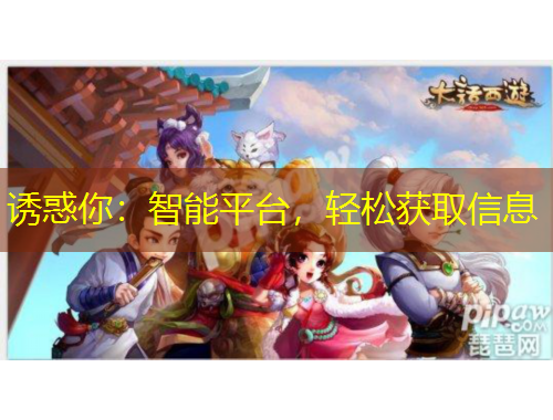 誘惑你：智能平臺，輕松獲取信息