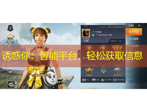 誘惑你：智能平臺(tái)，輕松獲取信息