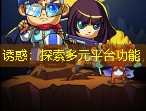 誘惑：探索多元平臺功能