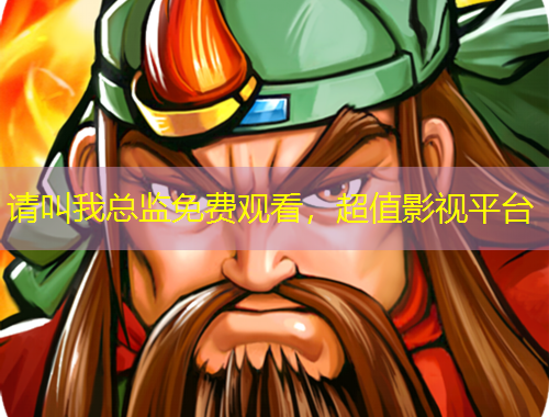 請(qǐng)叫我總監(jiān)免費(fèi)觀看，超值影視平臺(tái)