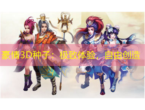 豪情3D種子：極致體驗(yàn)，自由創(chuàng)造