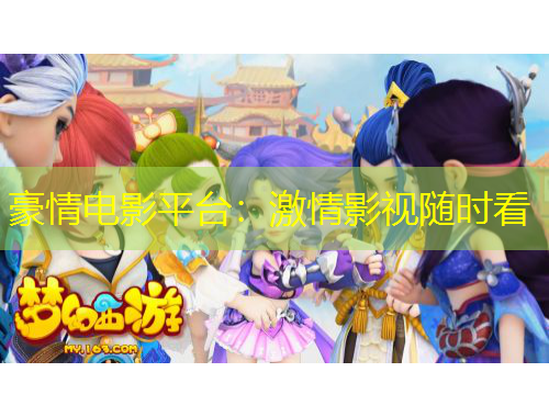 豪情電影平臺(tái)：激情影視隨時(shí)看