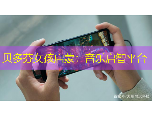 貝多芬女孩啟蒙：音樂啟智平臺