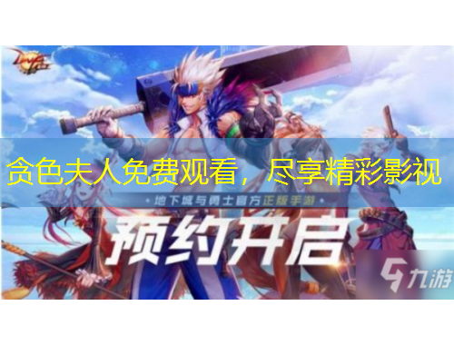 貪色夫人免費(fèi)觀看，盡享精彩影視