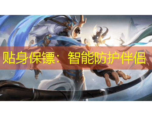 貼身保鏢：智能防護(hù)伴侶