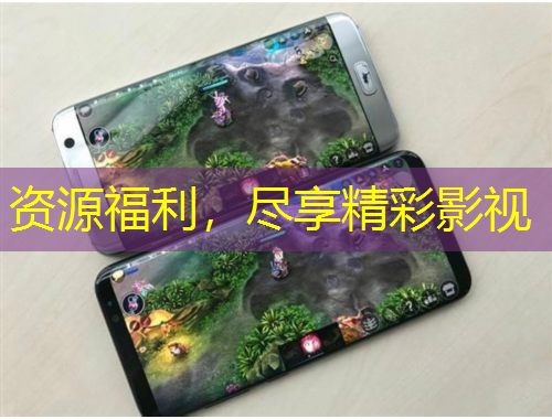 資源福利，盡享精彩影視