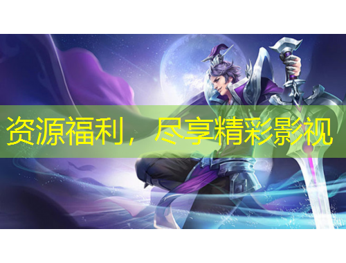 資源福利，盡享精彩影視