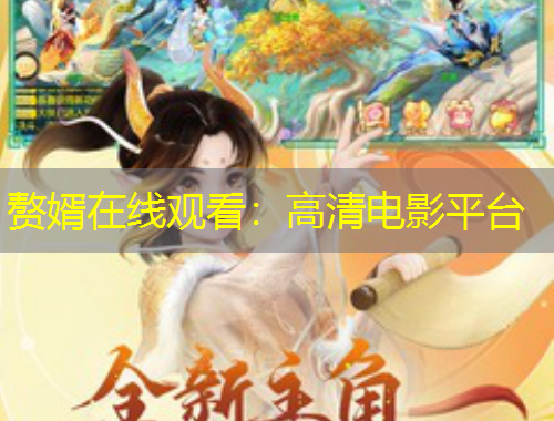 贅婿在線(xiàn)觀看：高清電影平臺(tái)