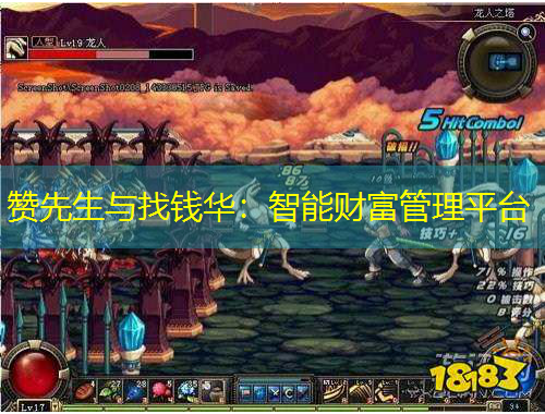 贊先生與找錢華：智能財(cái)富管理平臺