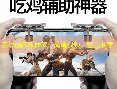 赤坂麗在線播放：高清視頻、智能推薦