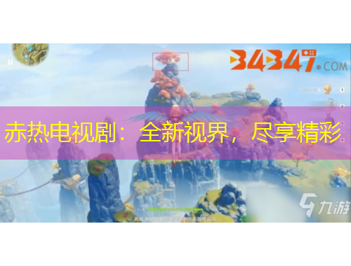 赤熱電視劇：全新視界，盡享精彩