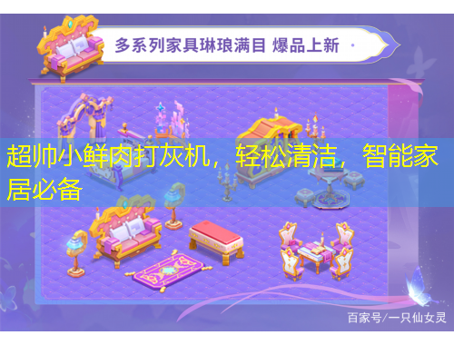 超帥小鮮肉打灰機(jī)，輕松清潔，智能家居必備