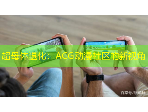 超母體退化：ACG動漫社區(qū)的新視角