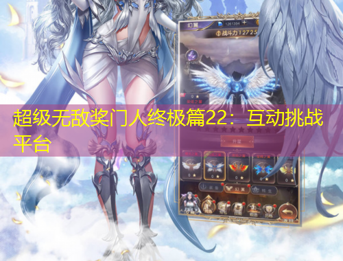 超級無敵獎門人終極篇22：互動挑戰(zhàn)平臺