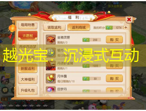 越光寶：沉浸式互動(dòng)