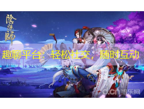 趣聊平臺(tái)：輕松社交，隨時(shí)互動(dòng)