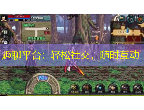 趣聊平臺(tái)：輕松社交，隨時(shí)互動(dòng)